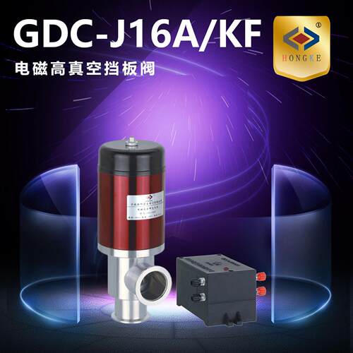 电磁真空挡板阀GDC-J16A/KF真空挡板阀挡板阀