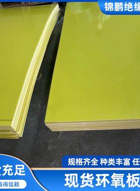 黄色3240环氧板现货供应绝缘板电工锂电池加工阻燃环氧树脂板