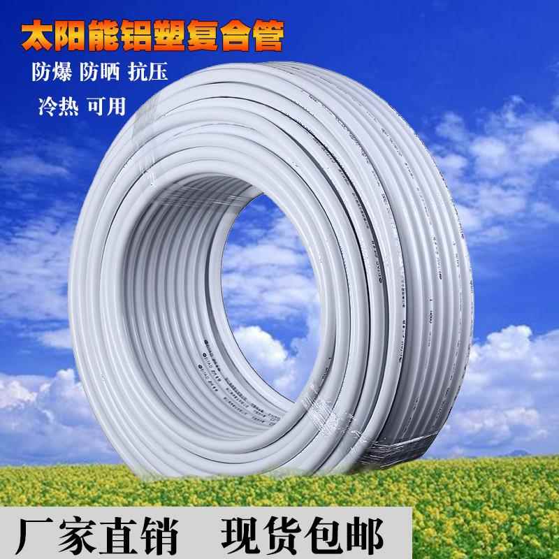 太阳能热水暖气管铝塑覆合管4分6分1216电热水器自来水管防晒抗冻