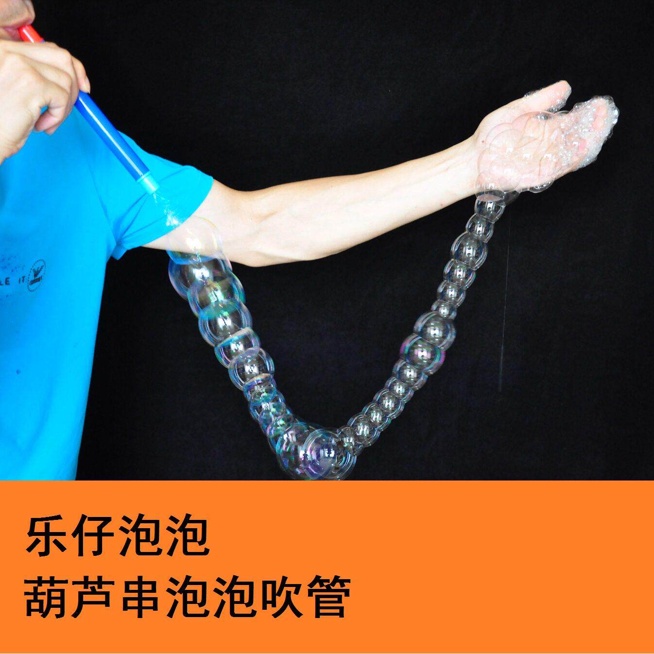 魔幻泡泡秀表演道具 葫芦串泡泡吹管 派对道具科学实验秀演出玩具