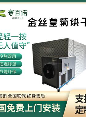 金丝皇菊烘干机空气能热泵菊花箱式干燥设备赛百诺全自动烘干烤房