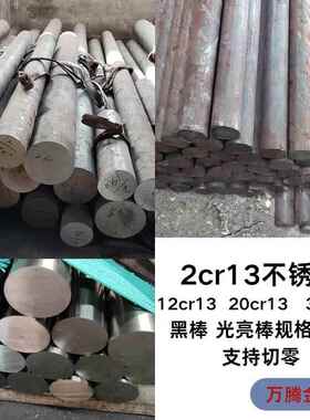2cr13不锈铁圆棒20cr13/420/30cr13/12cr13/410实心圆钢切零加工