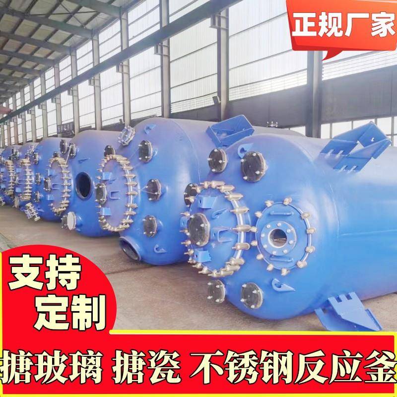 搪瓷反应釜反应罐大型工业医药化工厂家商用搪玻璃反应釜不锈钢罐