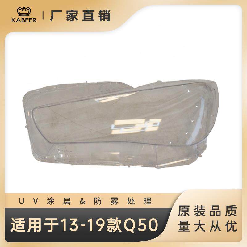 适用于13-19款英菲尼迪Q50汽车前大灯灯罩面罩灯壳灯面