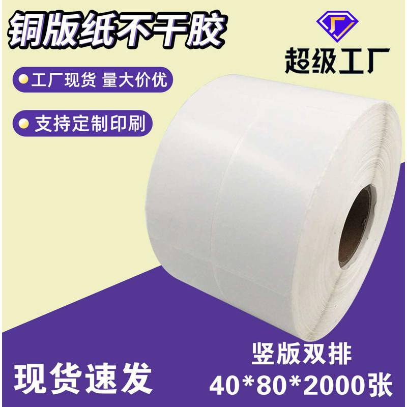 铜版纸不干胶40*80*2000竖版双排热转印贴纸碳带打印纸婚礼贴纸