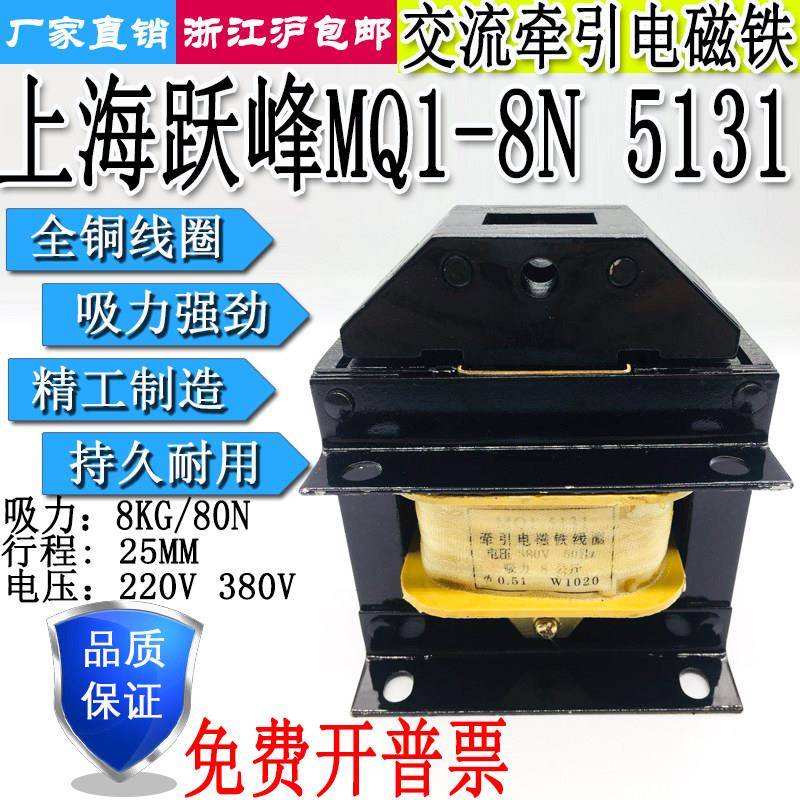 上海跃峰MQ1-8N 5131交流牵引电磁铁8公斤80N 220V380V全铜线圈