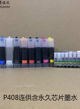 P408空连供 兼容爱普p608连供连续供墨系统 P400连供CISS 包刷机