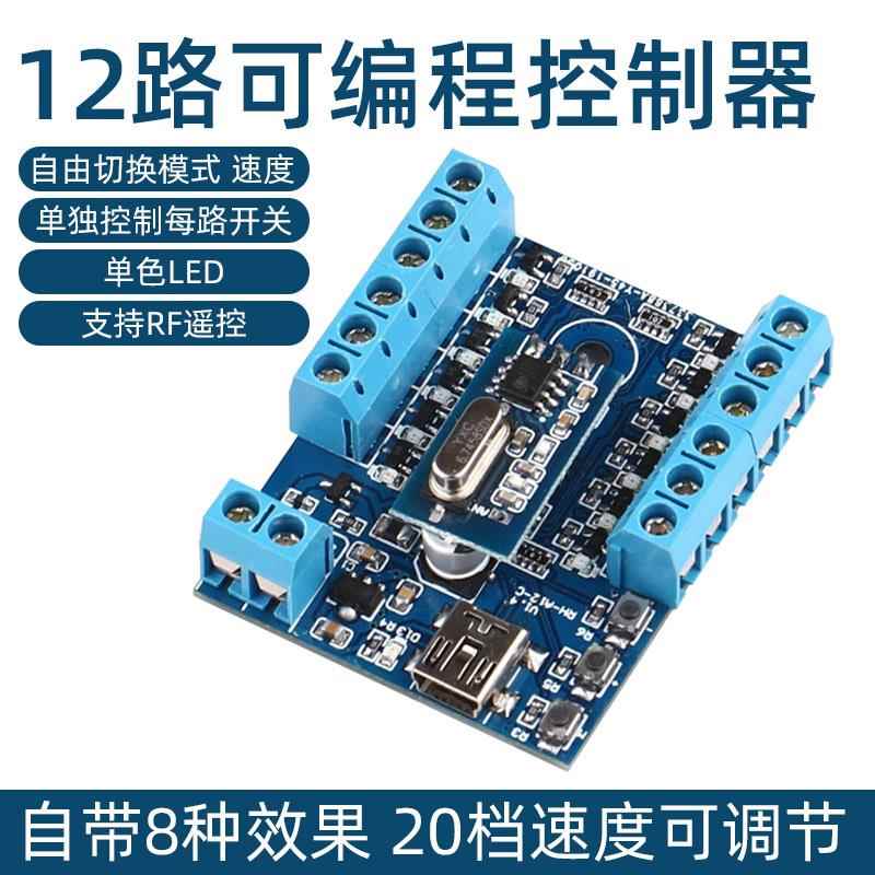 LED灯条控制器单色闪灯5-24v霓虹灯牌可编程12路广告灯箱RH-12PRO