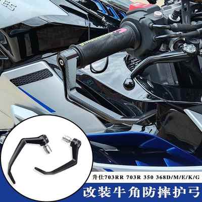 适用升仕703RR 703R 350 368D/M/E/K/G 改装竞技护弓防摔牛角护手