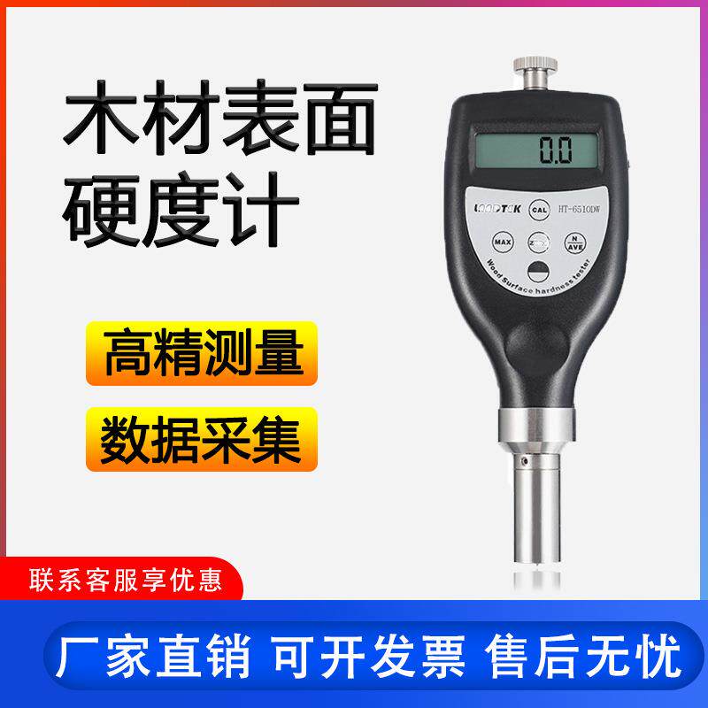 兰泰木材表面硬度计HT-6510DW检测手持式高精度木材硬度检测仪