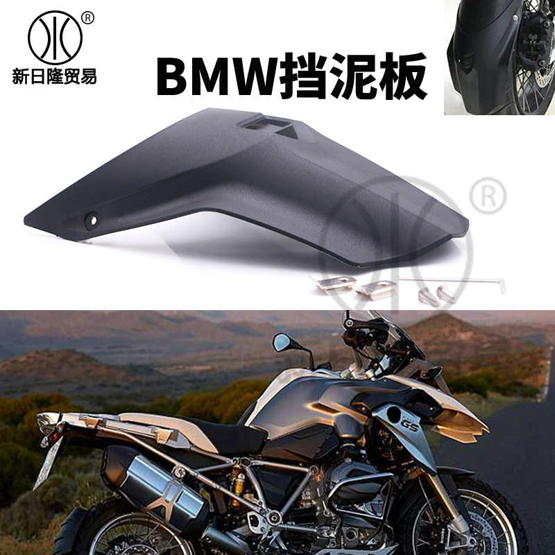 摩托车改装配件 前挡泥板 R1200GS LC 13-17改装前挡泥板后加长件
