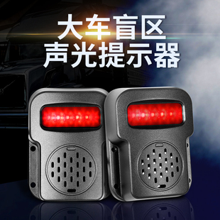 声光报警器右侧盲区12v24V货车渣土泥头车工程车闪灯倒车语音警示