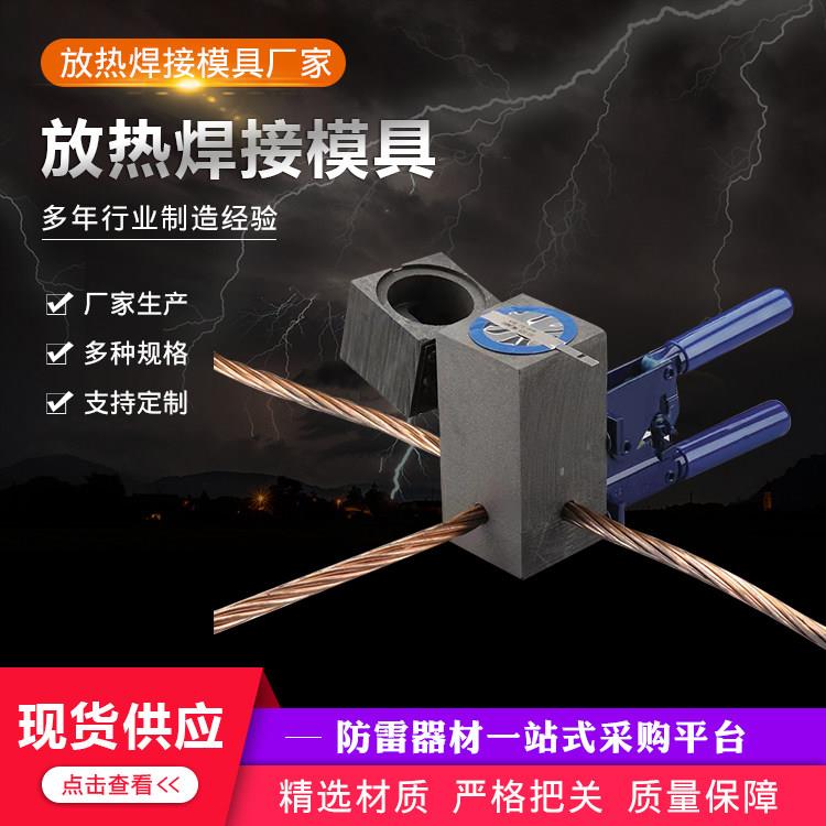放热焊接模具一字十字T字型热熔焊接模具模夹高压电缆对接模具