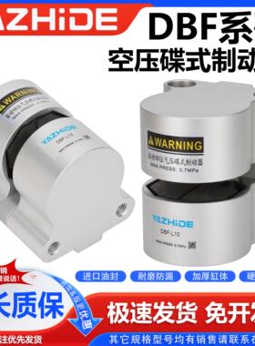 气动煞车气缸数控机床抱闸空压碟式制动器DBF -L8 -L10 -L15 -L20