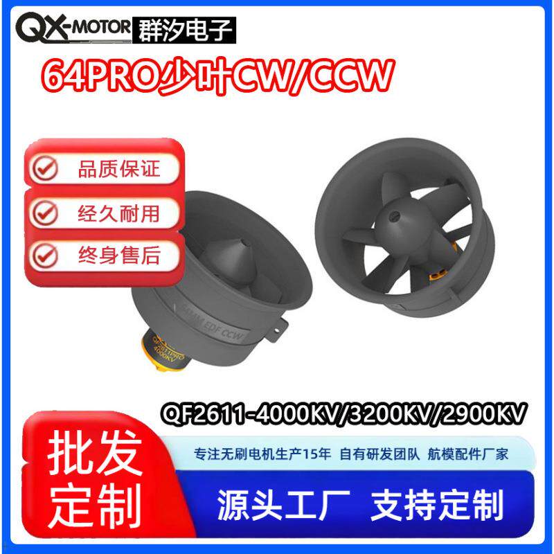 QX-MOTOR64无刷电机金属涵道动力组QF2611PRO升级版模型飞机配件