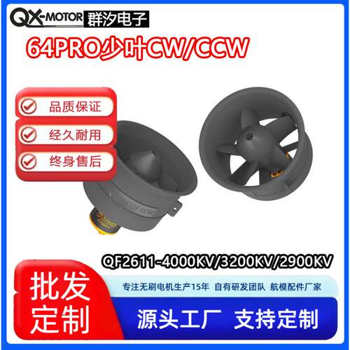 QX-MOTOR64无刷电机金属涵道动力组QF2611PRO升级版模型飞机配件