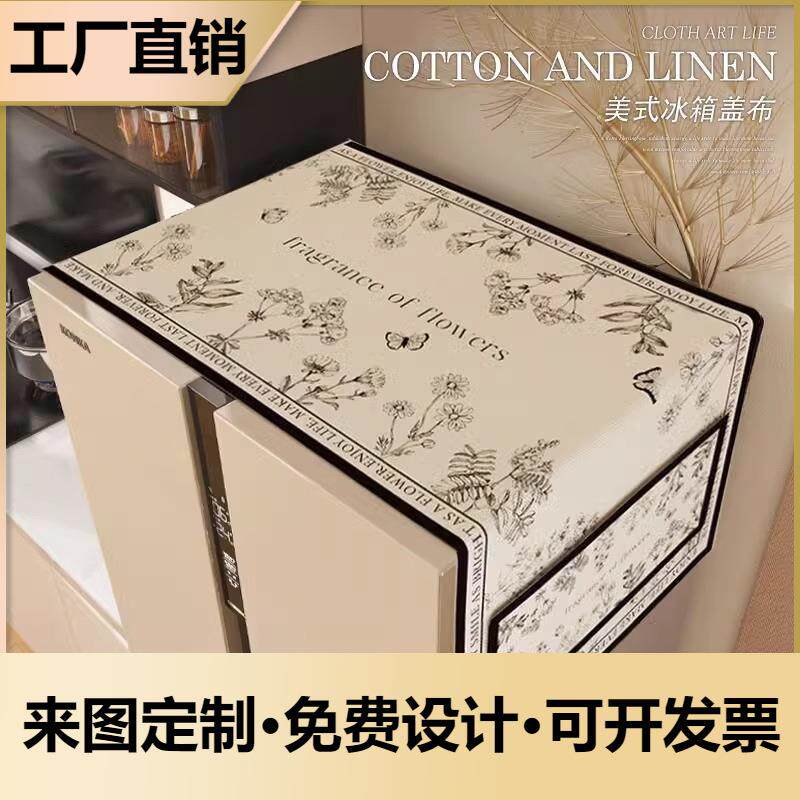 冰箱防尘盖布轻奢高档冰柜顶部专用透气散热盖巾洗衣机防水防晒罩