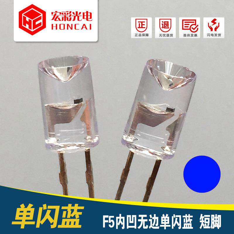 5MM内凹无边单闪蓝光 短脚 F5自闪兰 LED灯珠 灯串 电池灯
