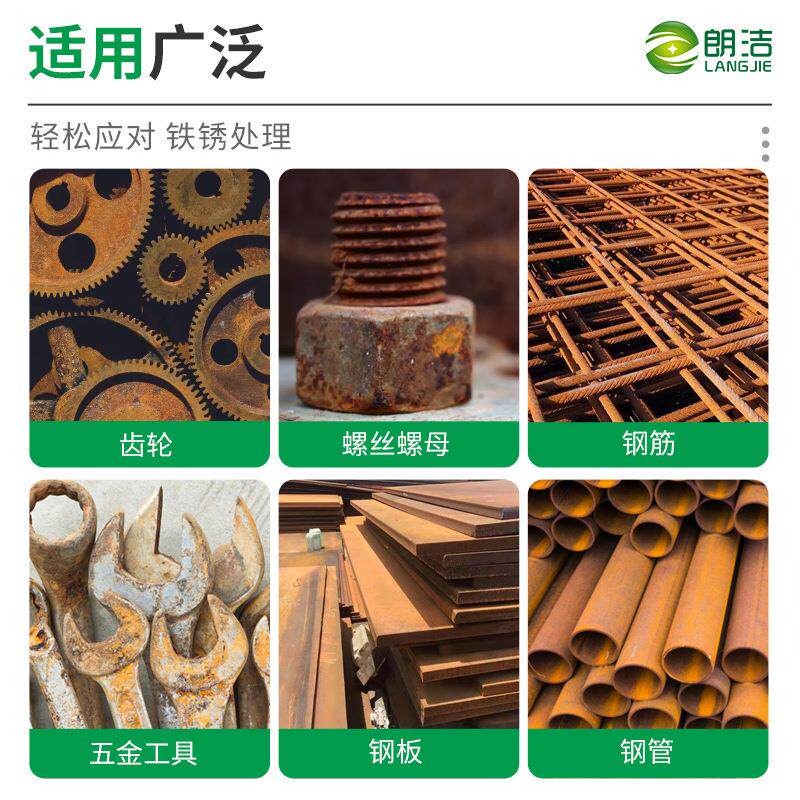 朗洁除剂防锈剂锈剂金属快速洗生锈钢除筋去锈铁锈清免打磨LJ-927