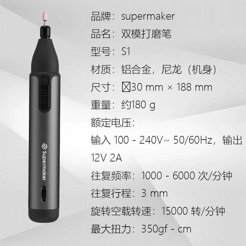 SUPERMAKER往复旋转一体式电动打磨笔电磨笔雕刻工具模型水口抛光