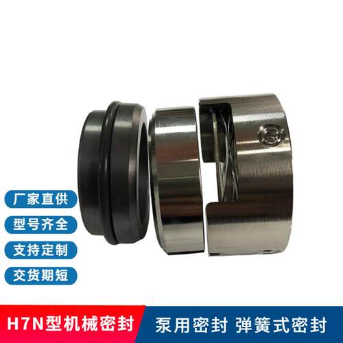 H7N/H75/H76机械密封定制化工泵/渣浆泵/纸浆泵用机械密封