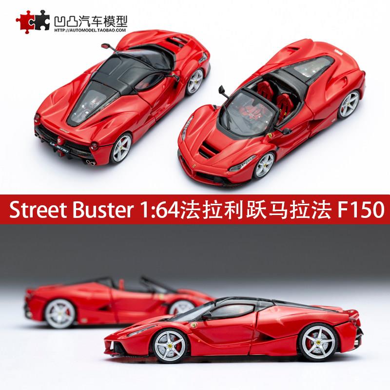 法拉利F150 LA法 LaFerrari 拉法 Street Buster1:64合金汽车模型