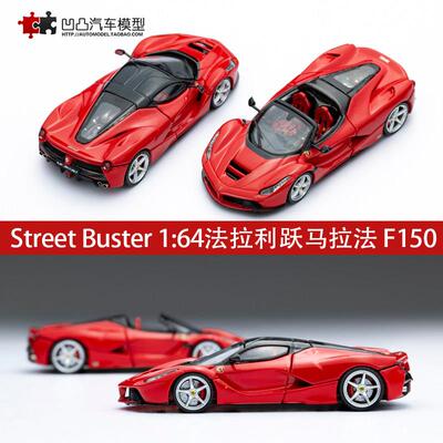法拉利F150 LA法 LaFerrari 拉法 Street Buster1:64合金汽车模型