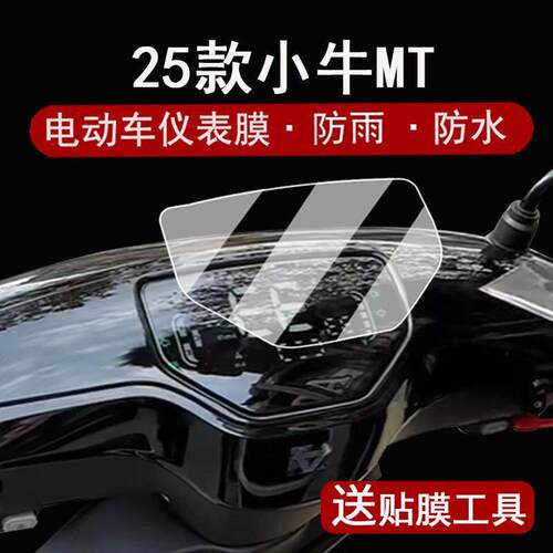 适用25款小牛电动MT仪表膜电动车MT仪表盘贴膜小牛mt屏幕膜软膜