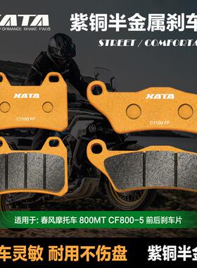 XATA半金属刹车片 适用春风800MT MTX CF800-5-11A碟刹皮改装配件