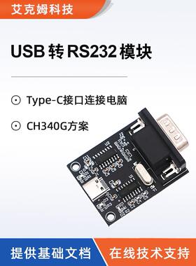 USB转RS232模块CH340G芯片方案三线制DB9公头Type-C口TTL转RS232