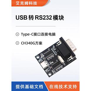 USB转RS232模块CH340G芯片方案三线制DB9公头Type-C口TTL转RS232