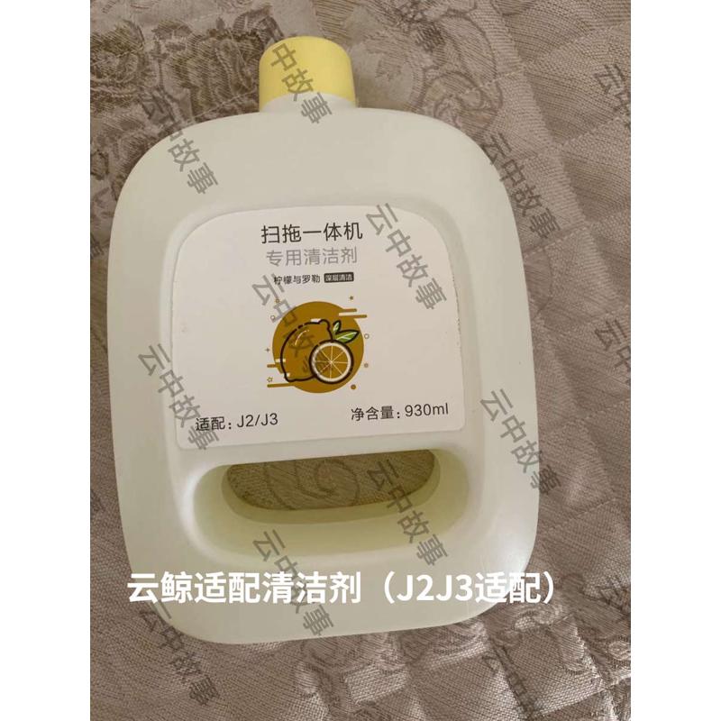 云鲸扫拖一体机器人J1J2J3J4适配清洁剂除菌剂边刷拖布