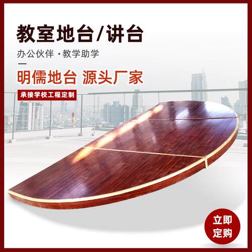异形地台新款演讲台教室木地台会议室移动站台室内弧形校园舞台