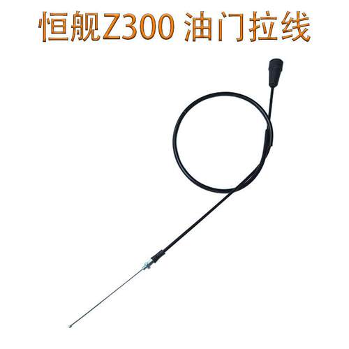 恒舰Z300越野机车恒舰2冲250油门拉线 线 原车两行程油门拉线 线