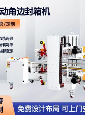 工字封箱机角边封箱机全自动封箱机盖工字L型直线型