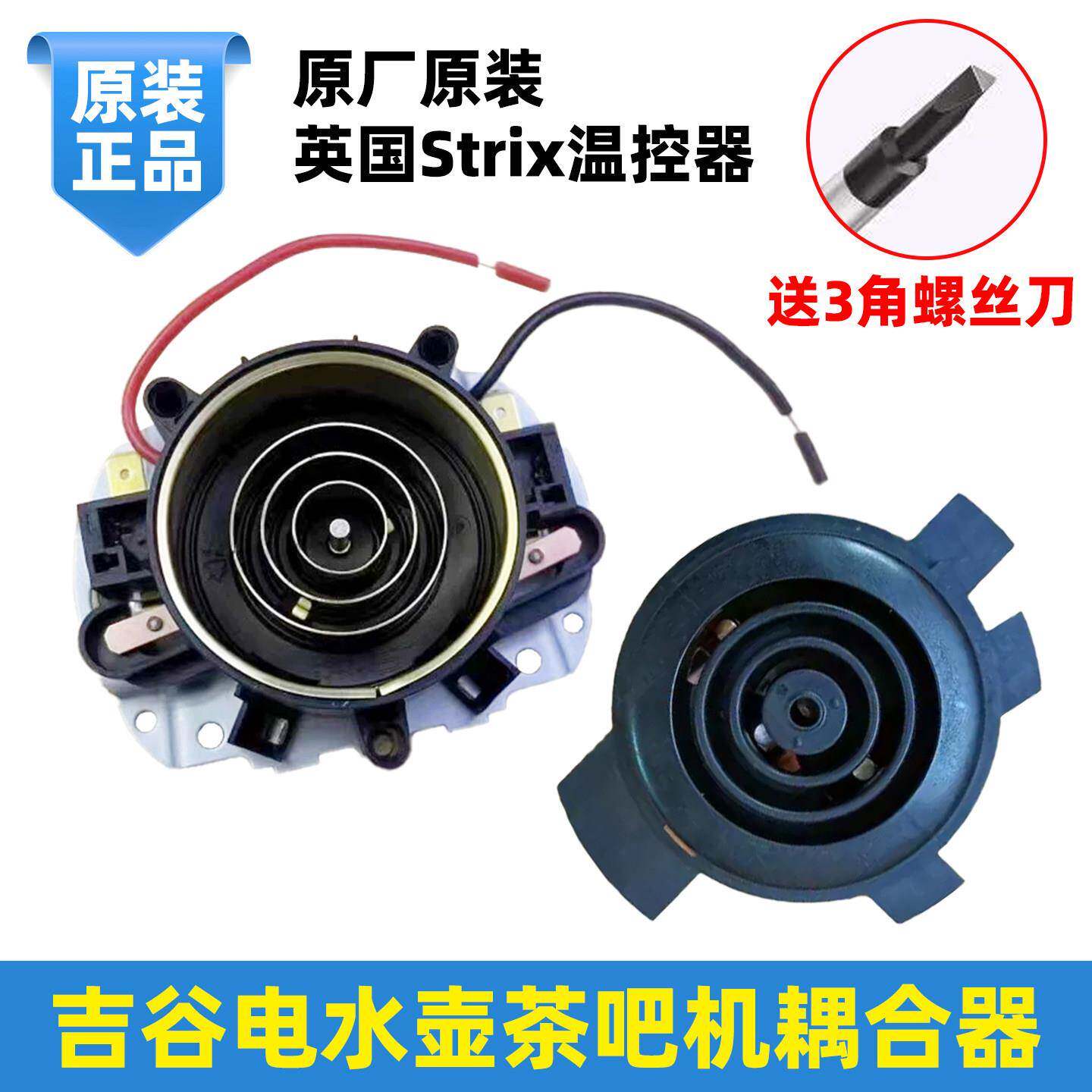 吉谷电热水壶配件TA001/TB01/TB02/耦合器TB0102-A/TB0202温控器