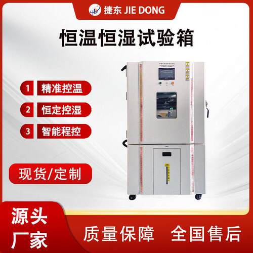 捷东恒温恒湿试验箱恒定温度和湿度试验箱低温试验机环境箱