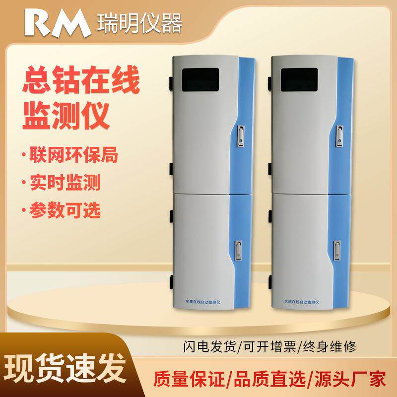 总钴钴离子在线分析仪亚硝基红盐比色法在线总钴监测仪