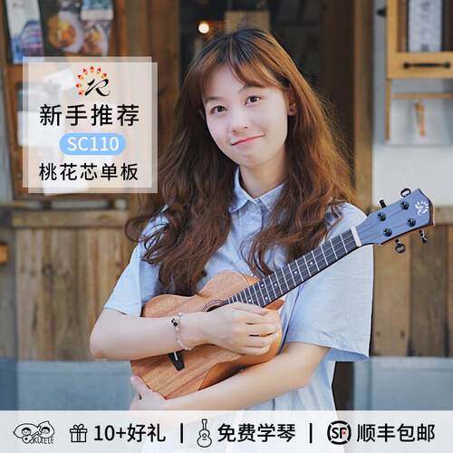 瑞声 桃花芯面单尤克里里23寸PC100 SC110初学入门弹唱 桃子鱼仔