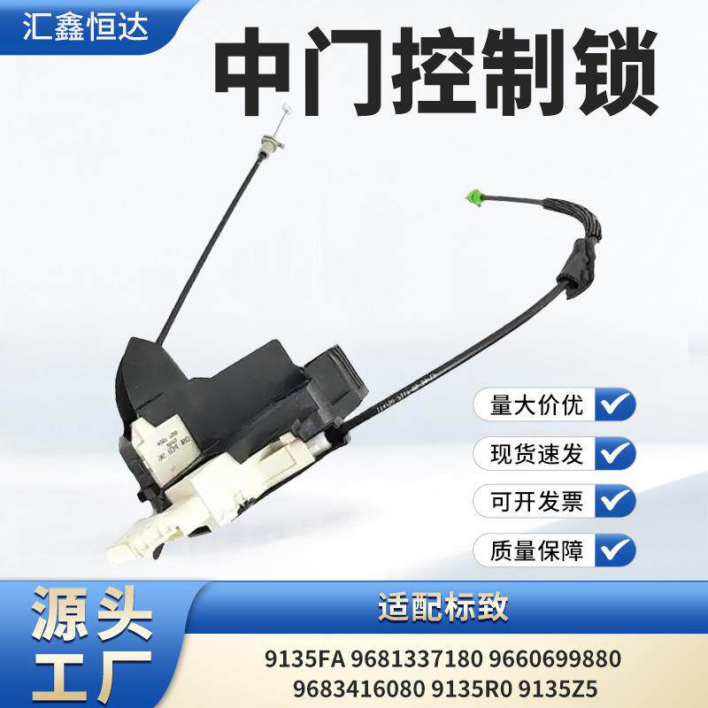 适用标致车门控制锁9135fa 9681337180 9660699880 9683416080