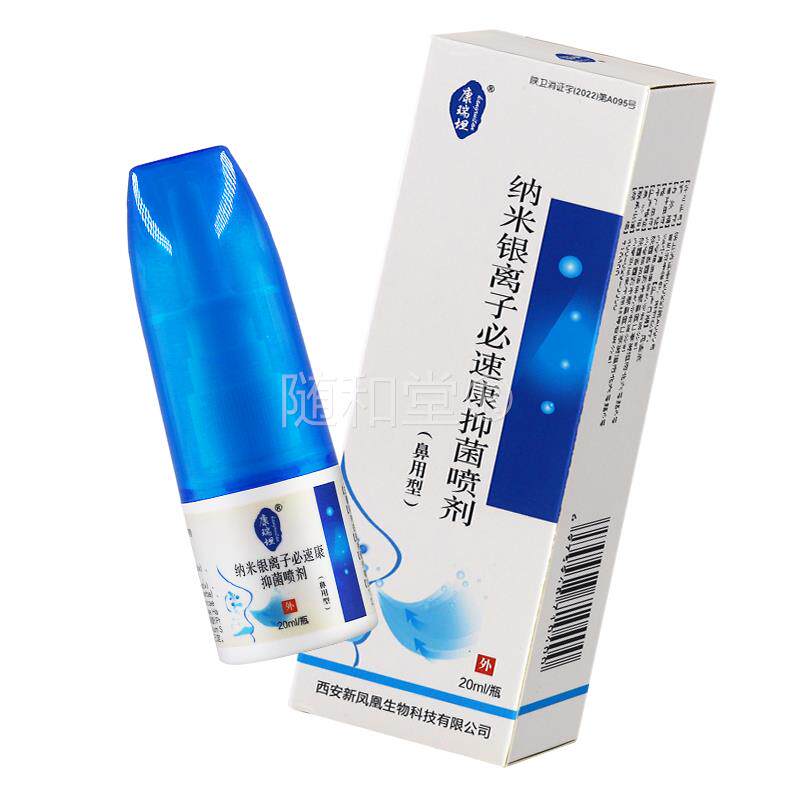 康瑞坦纳米银离子必速康抑菌喷剂20ml鼻塞鼻不适正品745654251