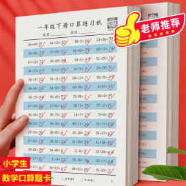 一年级二三四上下册口算天天练小学生数学，口算题训练习册人教版，加减法计算题儿童速算练习册每日一练字帖