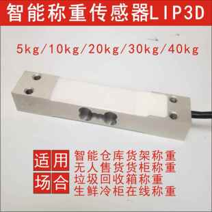 智能称重传感器LIP3D 无人售货冷鲜冰柜称重 带RS485或RS232通讯