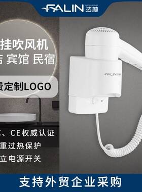 法林宾馆吹风机酒店壁挂式电吹风筒民宿防水须插座厂家2105