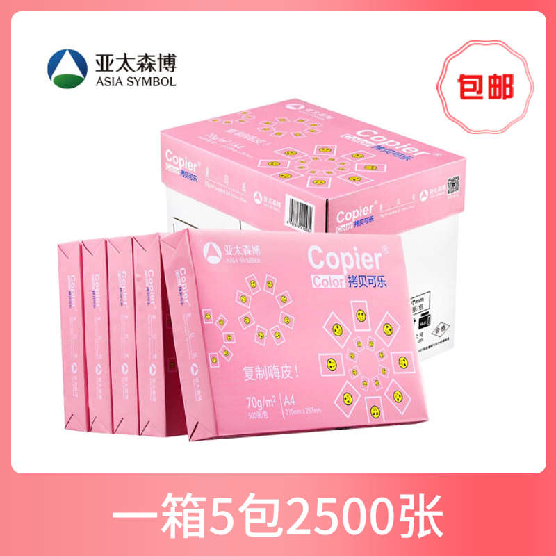 亚太森博拷贝可乐A4打印纸70g 80克复印纸整箱 500页白纸办公包邮