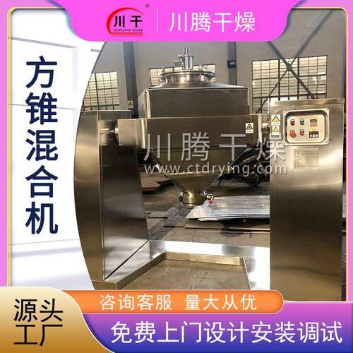 厂家供应方锥混合机花椒粉末食品工业粉剂粉末方锥混合设备供应