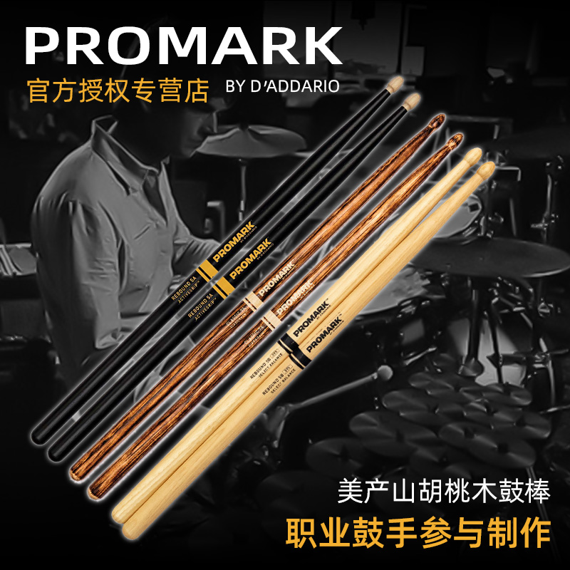 美产ProMark鼓棒5a胡桃木架子鼓鼓棒7a爵士鼓鼓锤5b鼓槌实木
