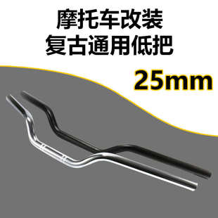 摩托车复古改装 通用低把25mm口径车把龙头把哈雷方向把手把配件
