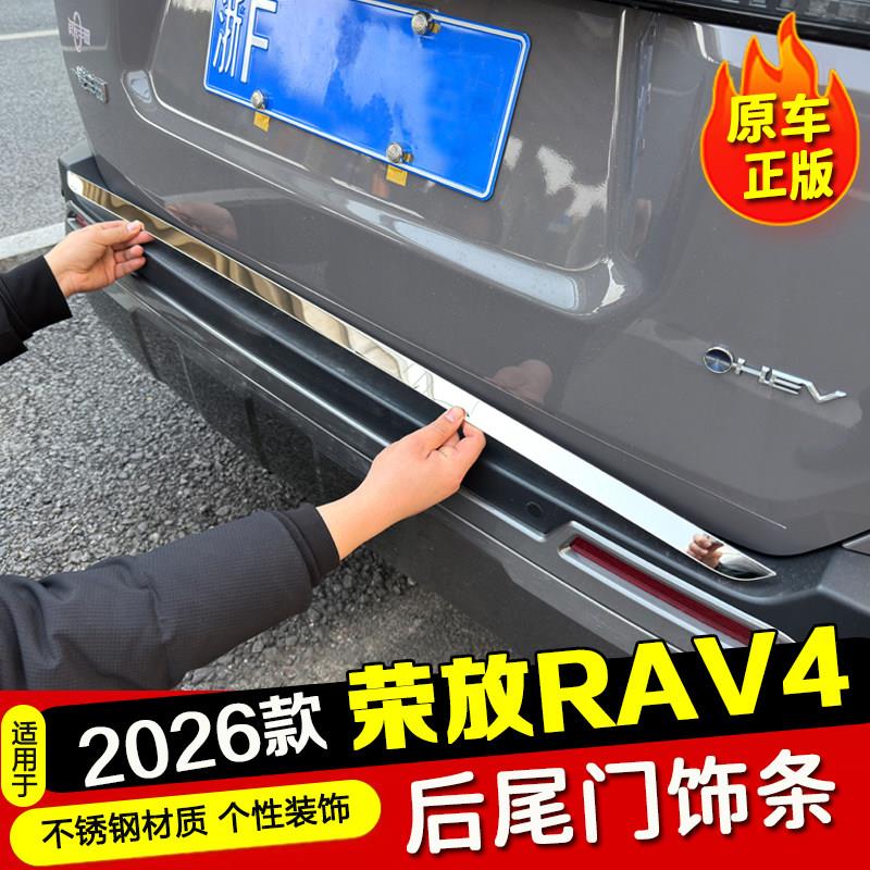 适用26款RAV4荣放不锈钢前后杠装饰条尾门亮条外饰升级改装专用件