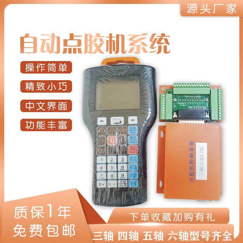 自动点胶机系统适用于全自动三轴四轴五轴运动控制器点胶机控制器